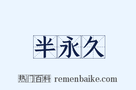 半永久是什么意思的图片